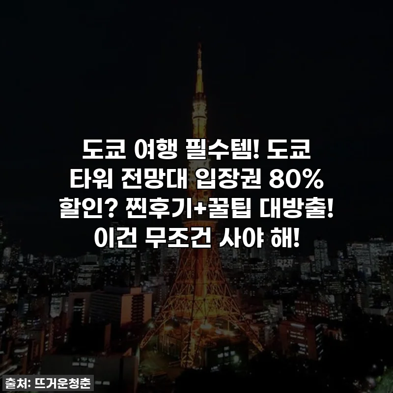 도쿄 여행 필수템! 도쿄 타워 전망대 입장권 80% 할인? 찐후기+꿀팁 대방출! 이건 무조건 사야 해!