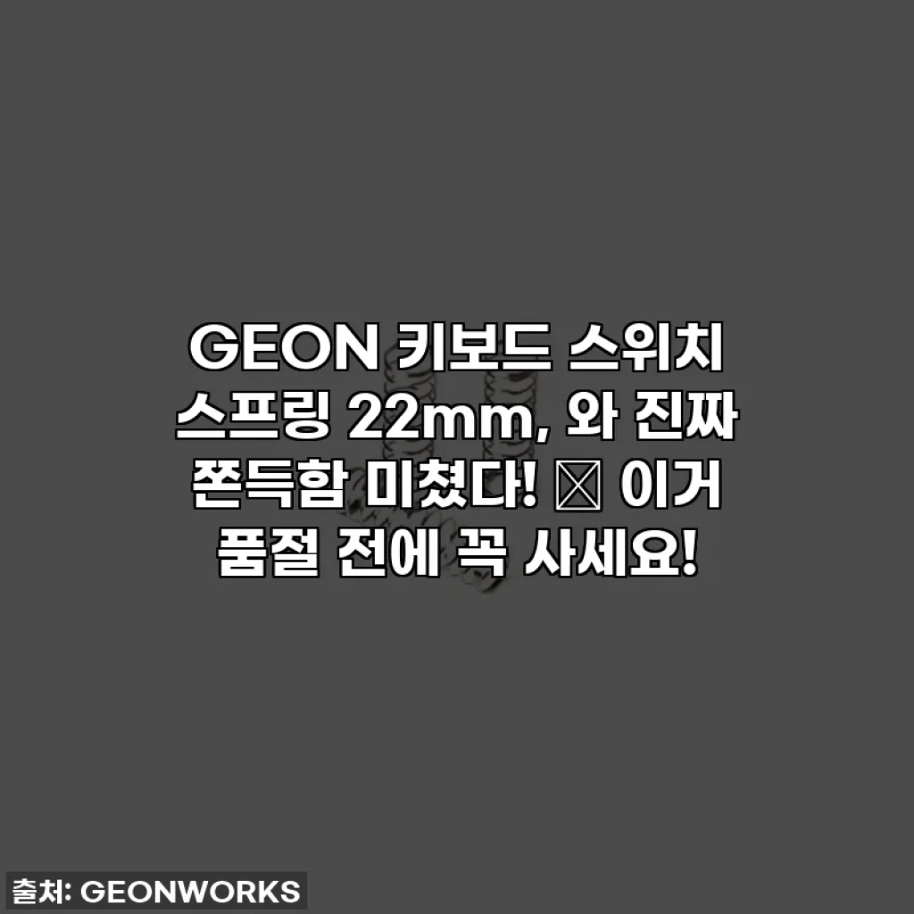 GEON 키보드 스위치 스프링 22mm, 와 진짜 쫀득함 미쳤다! 😇 이거 품절 전에 꼭 사세요!