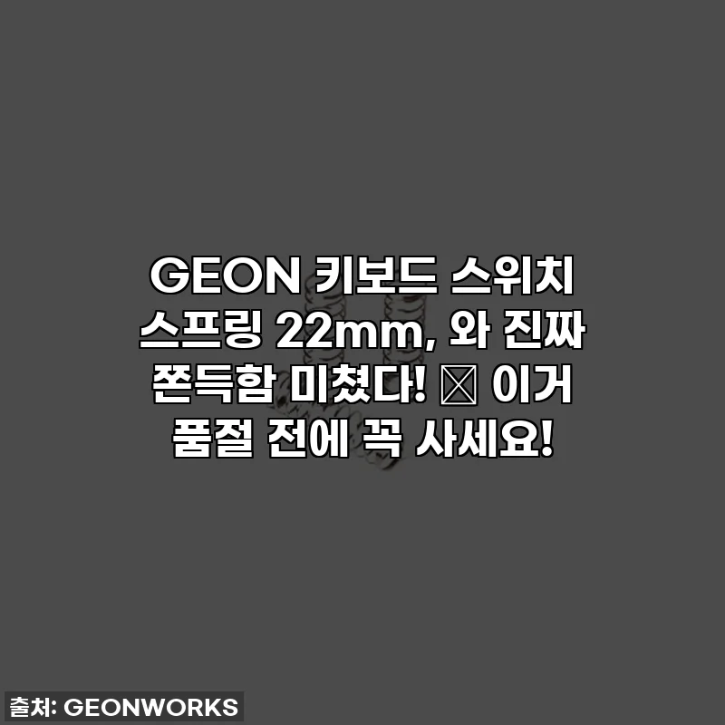 GEON 키보드 스위치 스프링 22mm, 와 진짜 쫀득함 미쳤다! 😇 이거 품절 전에 꼭 사세요!