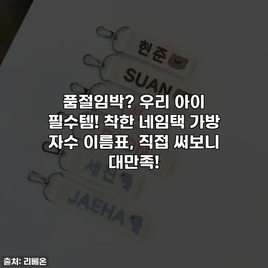 품절임박? 우리 아이 필수템! 착한 네임택 가방 자수 이름표, 직접 써보니 대만족!