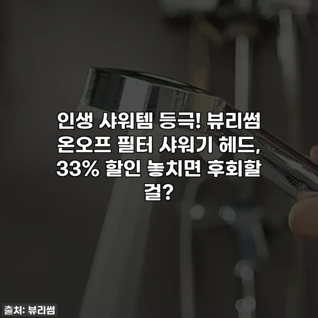 인생 샤워템 등극! 뷰리썸 온오프 필터 샤워기 헤드, 33% 할인 놓치면 후회할 걸?