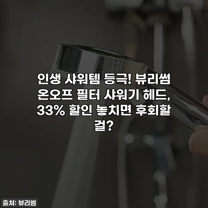 인생 샤워템 등극! 뷰리썸 온오프 필터 샤워기 헤드, 33% 할인 놓치면 후회할 걸?