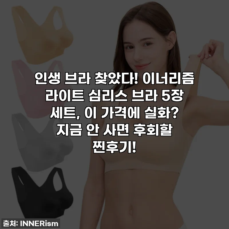 인생 브라 찾았다! 이너리즘 라이트 심리스 브라 5장 세트, 이 가격에 실화? 지금 안 사면 후회할 찐후기!