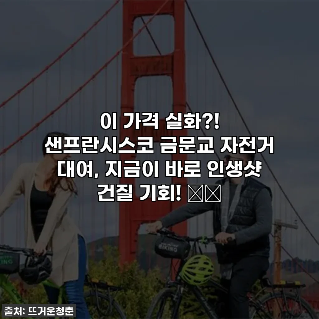 이 가격 실화?! 샌프란시스코 금문교 자전거 대여, 지금이 바로 인생샷 건질 기회! 🚲✨