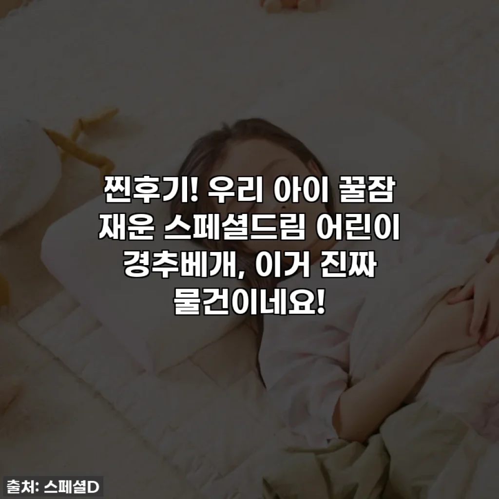 찐후기! 우리 아이 꿀잠 재운 스페셜드림 어린이 경추베개, 이거 진짜 물건이네요!