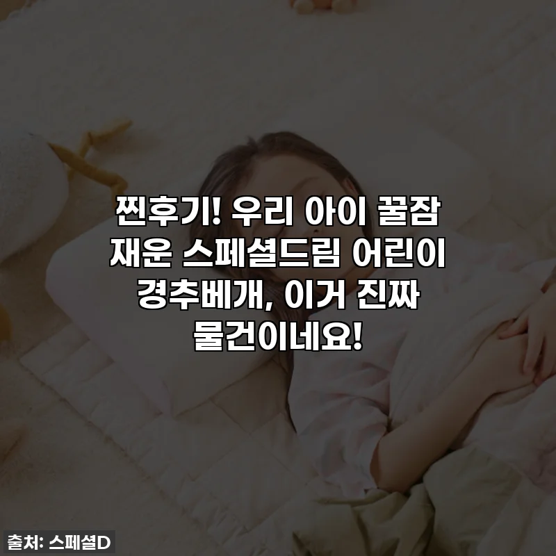 찐후기! 우리 아이 꿀잠 재운 스페셜드림 어린이 경추베개, 이거 진짜 물건이네요!
