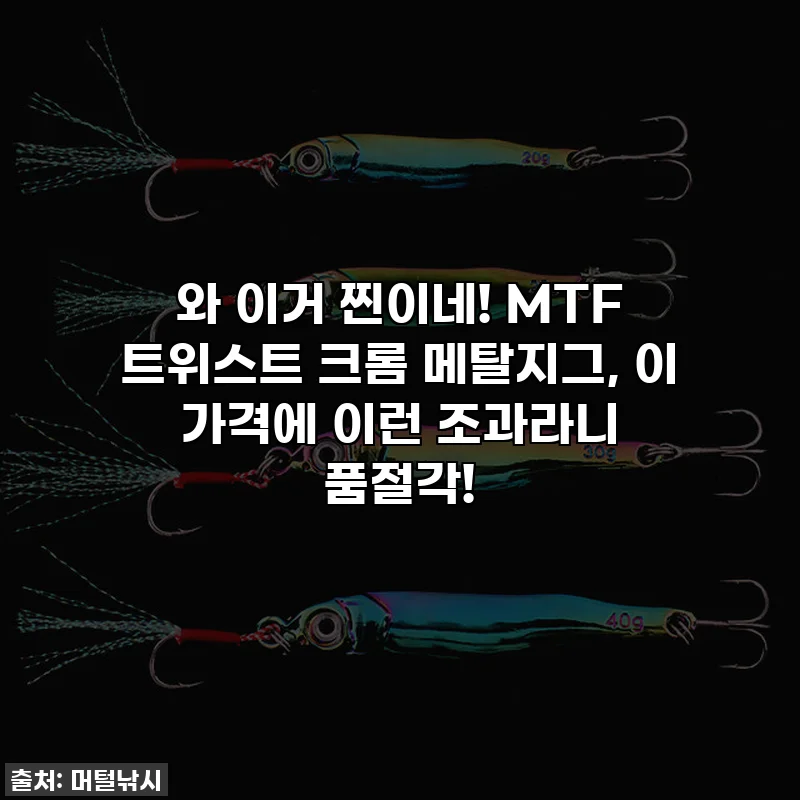 와 이거 찐이네! MTF 트위스트 크롬 메탈지그, 이 가격에 이런 조과라니 품절각!