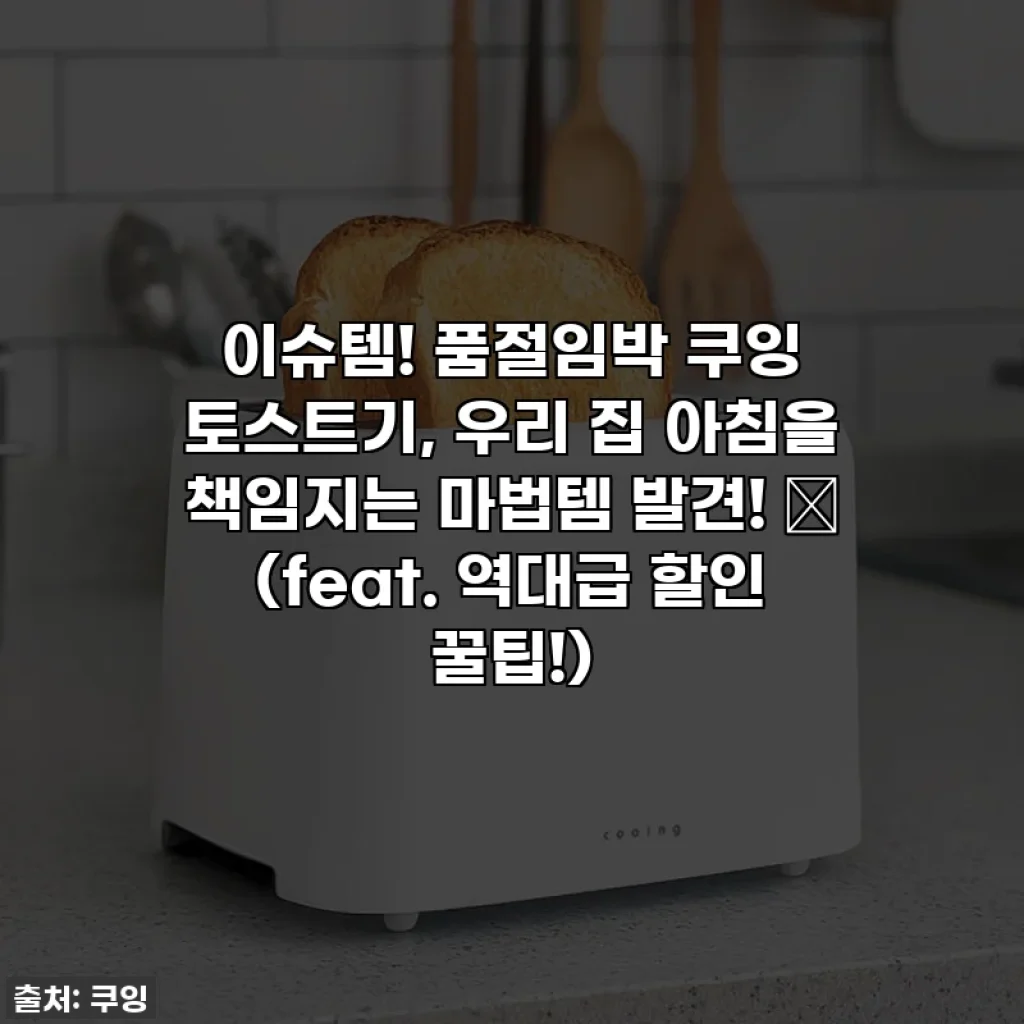 이슈템! 품절임박 쿠잉 토스트기, 우리 집 아침을 책임지는 마법템 발견! ✨ (feat. 역대급 할인 꿀팁!)
