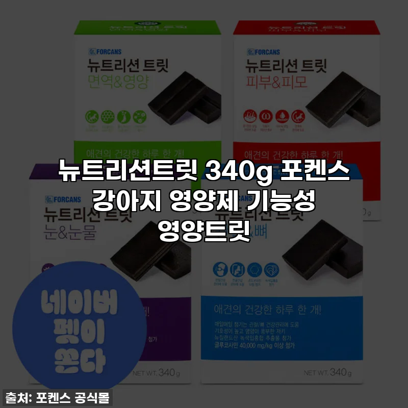 뉴트리션트릿 340g 포켄스 강아지 영양제 기능성 영양트릿