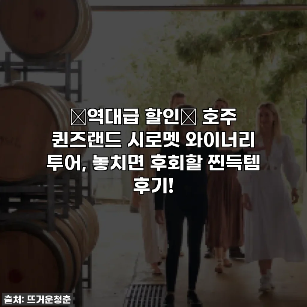 ⭐역대급 할인⭐ 호주 퀸즈랜드 시로멧 와이너리 투어, 놓치면 후회할 찐득템 후기!