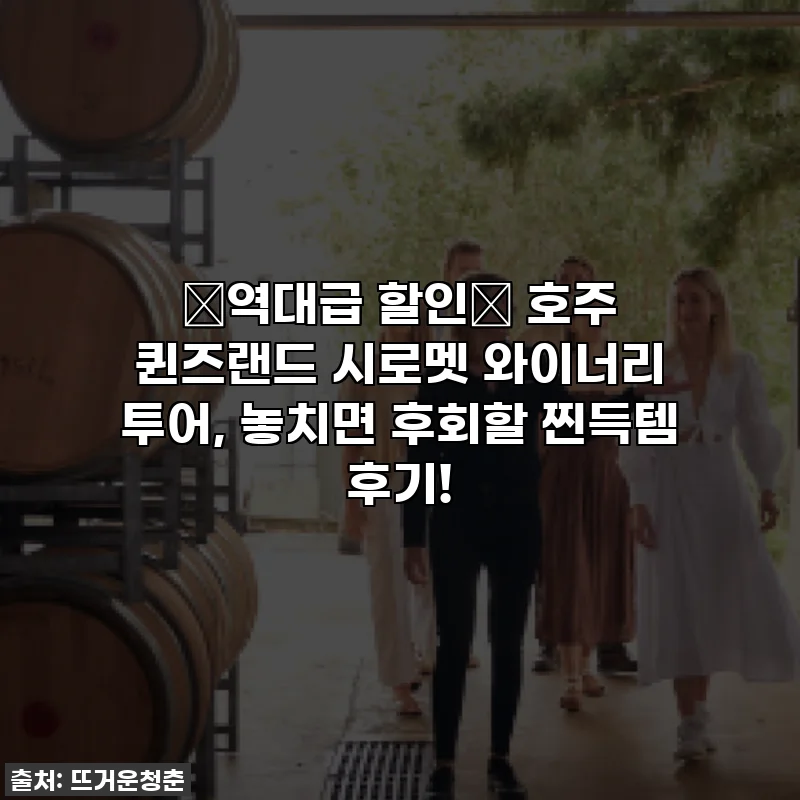 ⭐역대급 할인⭐ 호주 퀸즈랜드 시로멧 와이너리 투어, 놓치면 후회할 찐득템 후기!
