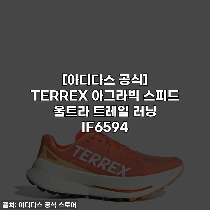 [아디다스 공식] TERREX 아그라빅 스피드 울트라 트레일 러닝 IF6594