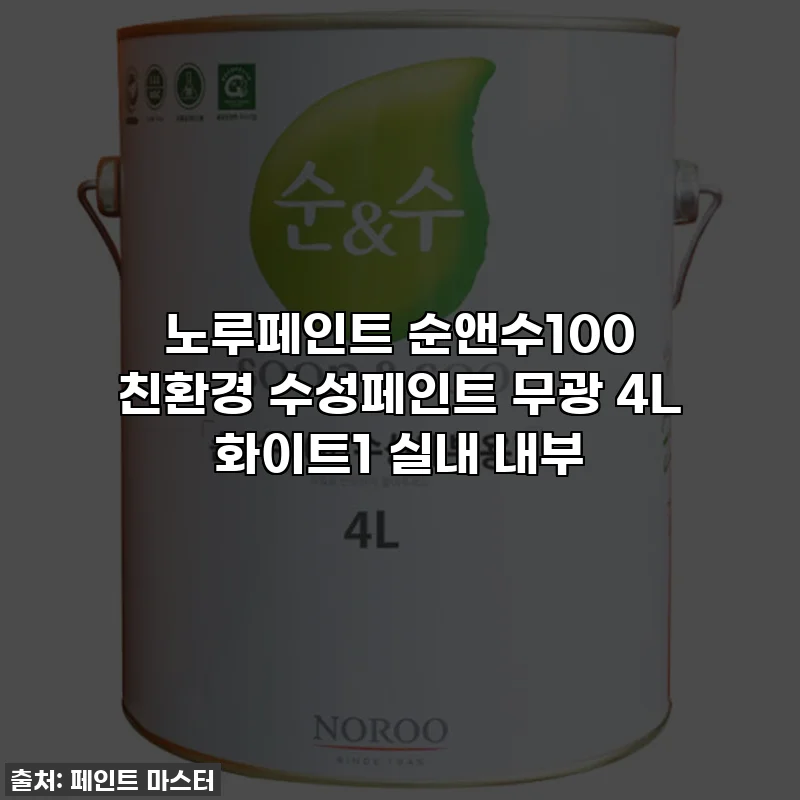 노루페인트 순앤수100 친환경 수성페인트 무광 4L 화이트1 실내 내부