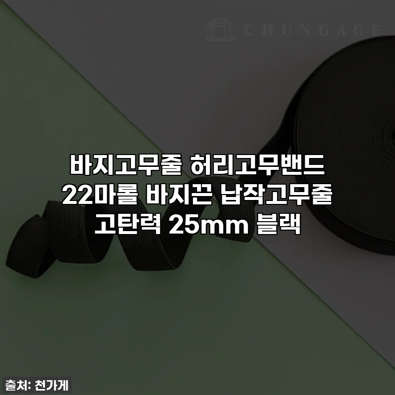 바지고무줄 허리고무밴드 22마롤 바지끈 납작고무줄 고탄력 25mm 블랙