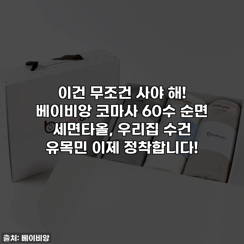 이건 무조건 사야 해! 베이비앙 코마사 60수 순면 세면타올, 우리집 수건 유목민 이제 정착합니다!