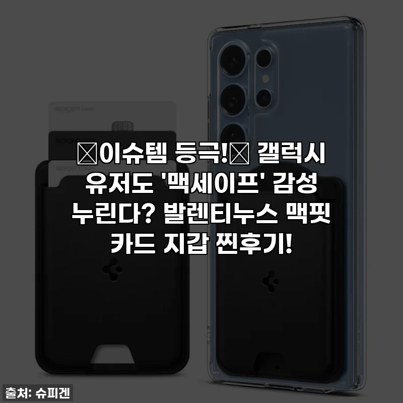 ✨이슈템 등극!✨ 갤럭시 유저도 '맥세이프' 감성 누린다? 발렌티누스 맥핏 카드 지갑 찐후기!