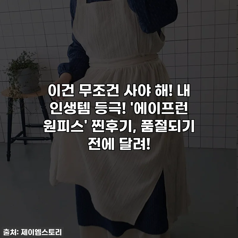 이건 무조건 사야 해! 내 인생템 등극! '에이프런 원피스' 찐후기, 품절되기 전에 달려!