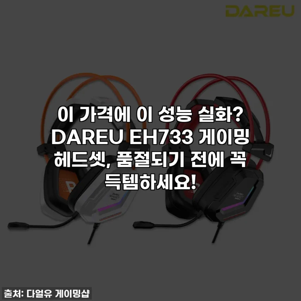 이 가격에 이 성능 실화? DAREU EH733 게이밍 헤드셋, 품절되기 전에 꼭 득템하세요!