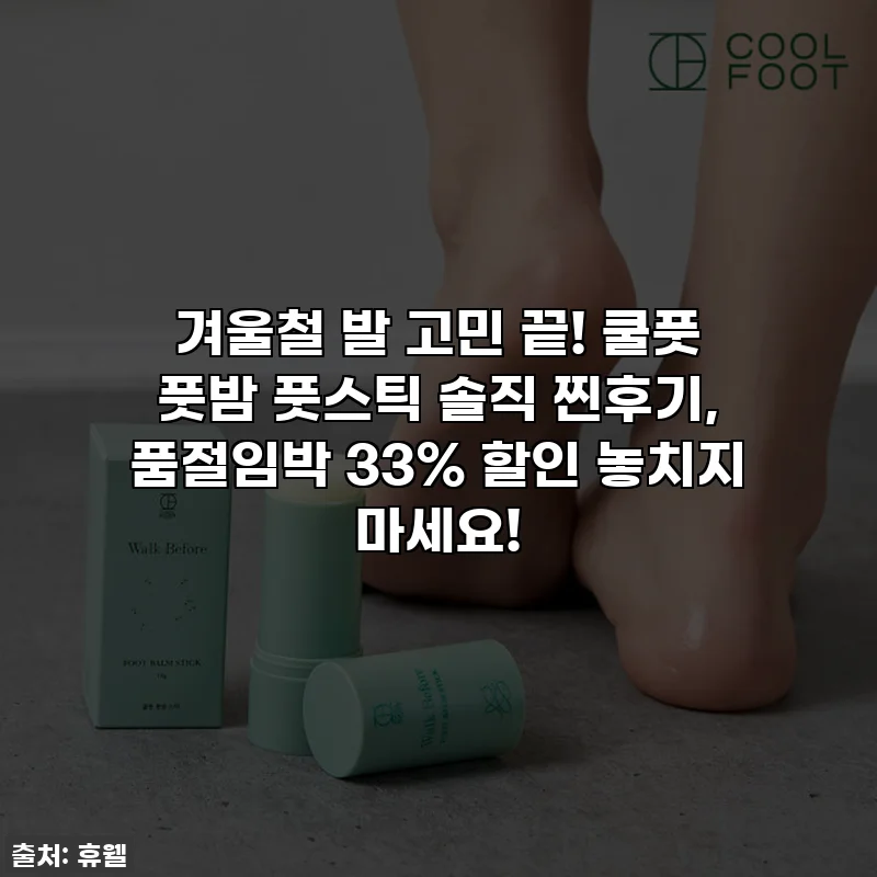 겨울철 발 고민 끝! 쿨풋 풋밤 풋스틱 솔직 찐후기, 품절임박 33% 할인 놓치지 마세요!