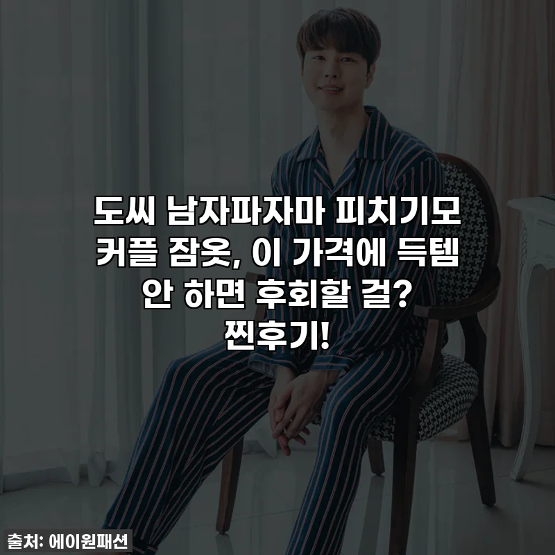 도씨 남자파자마 피치기모 커플 잠옷, 이 가격에 득템 안 하면 후회할 걸? 찐후기!