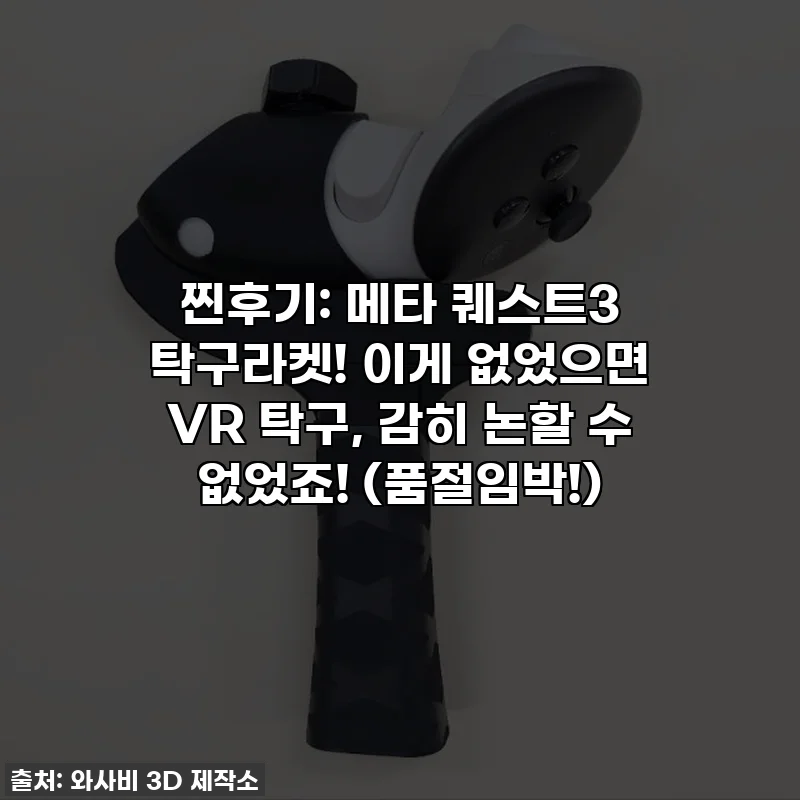 찐후기: 메타 퀘스트3 탁구라켓! 이게 없었으면 VR 탁구, 감히 논할 수 없었죠! (품절임박!)