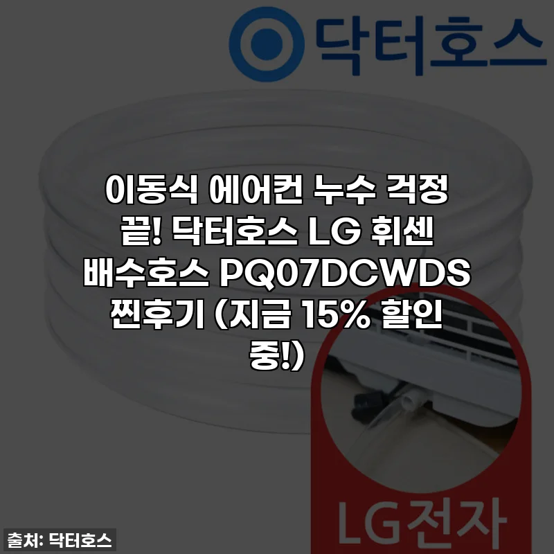 이동식 에어컨 누수 걱정 끝! 닥터호스 LG 휘센 배수호스 PQ07DCWDS 찐후기 (지금 15% 할인 중!)