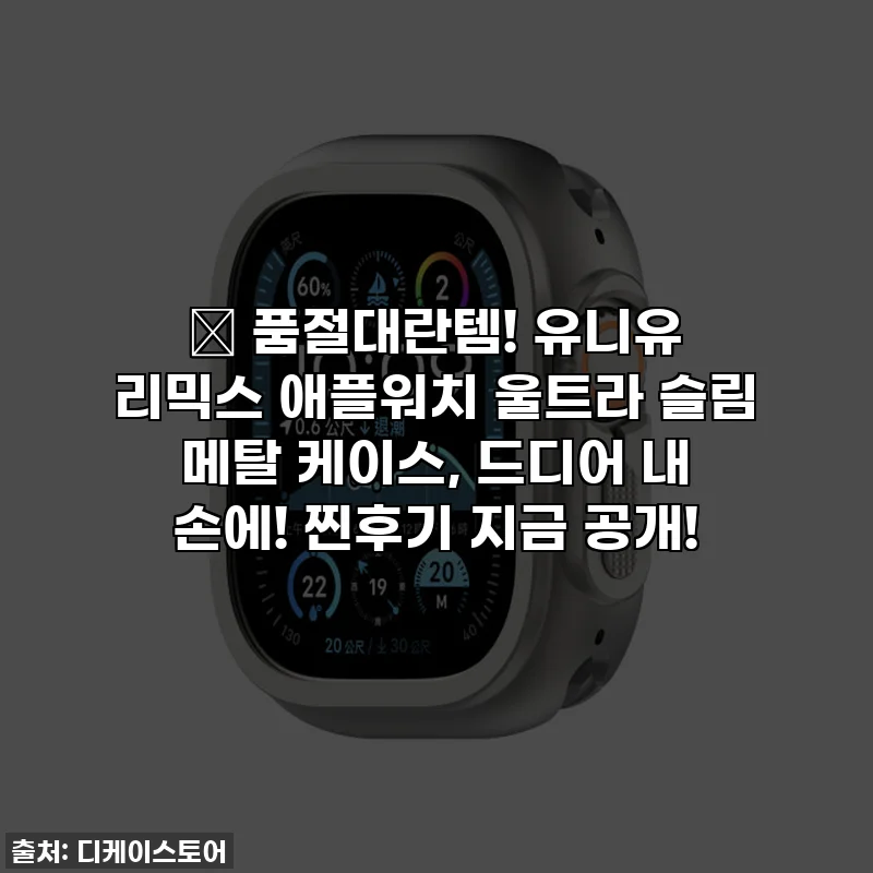 🔥 품절대란템! 유니유 리믹스 애플워치 울트라 슬림 메탈 케이스, 드디어 내 손에! 찐후기 지금 공개!