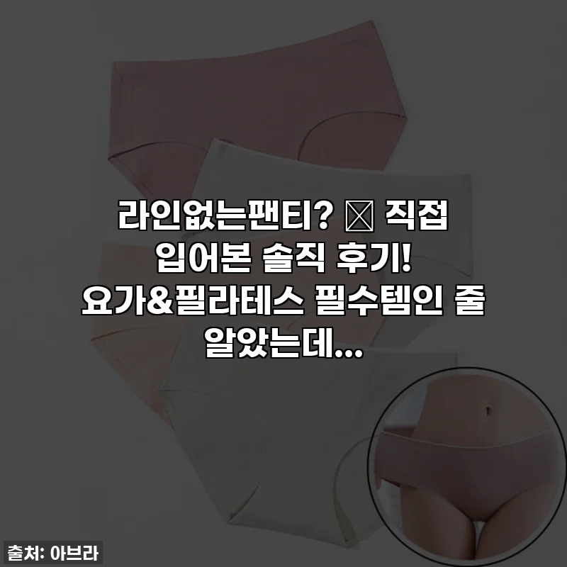 라인없는팬티? 🤫 직접 입어본 솔직 후기! 요가&필라테스 필수템인 줄 알았는데...