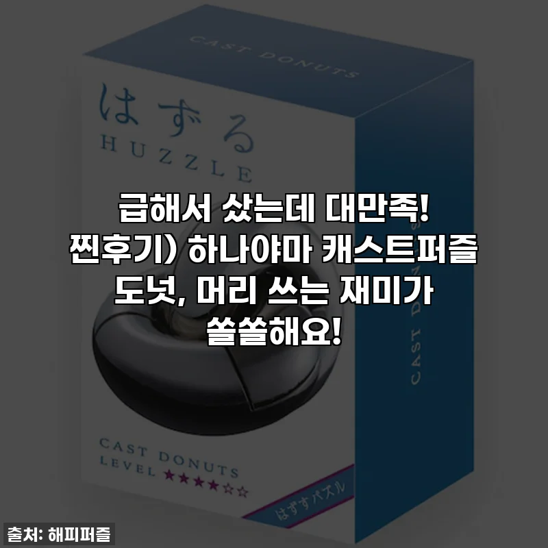 급해서 샀는데 대만족! 찐후기) 하나야마 캐스트퍼즐 도넛, 머리 쓰는 재미가 쏠쏠해요!