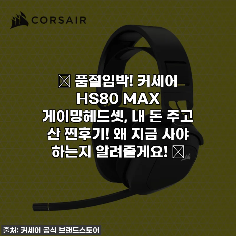 ✨ 품절임박! 커세어 HS80 MAX 게이밍헤드셋, 내 돈 주고 산 찐후기! 왜 지금 사야 하는지 알려줄게요! ✨