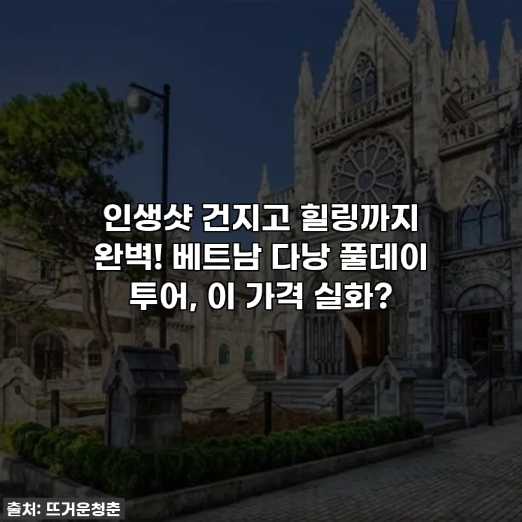 인생샷 건지고 힐링까지 완벽! 베트남 다낭 풀데이 투어, 이 가격 실화?