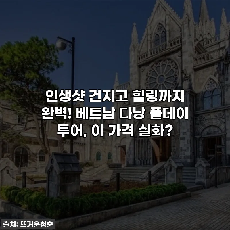 인생샷 건지고 힐링까지 완벽! 베트남 다낭 풀데이 투어, 이 가격 실화?