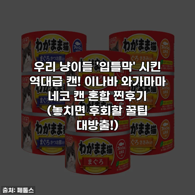 우리 냥이들 '입틀막' 시킨 역대급 캔! 이나바 와가마마 네코 캔 혼합 찐후기 (놓치면 후회할 꿀팁 대방출!)