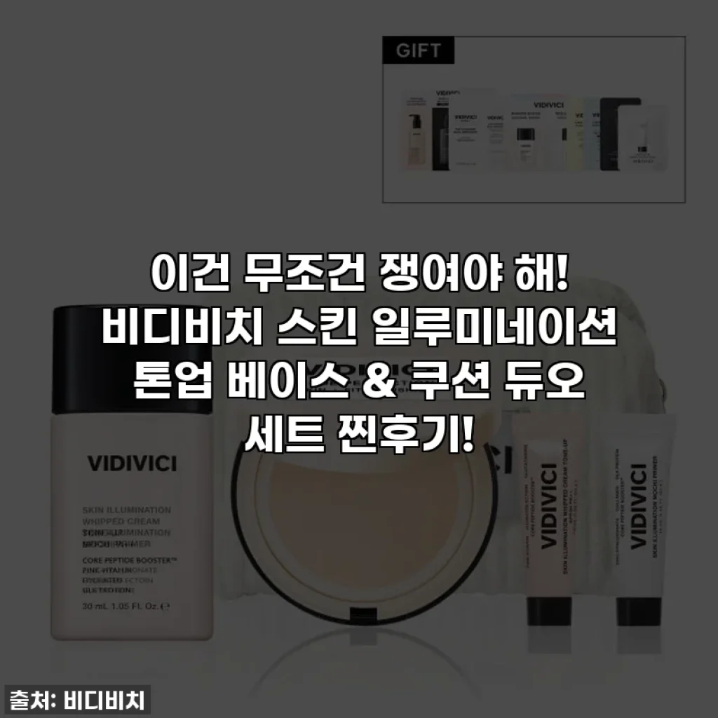 이건 무조건 쟁여야 해! 비디비치 스킨 일루미네이션 톤업 베이스 & 쿠션 듀오 세트 찐후기!