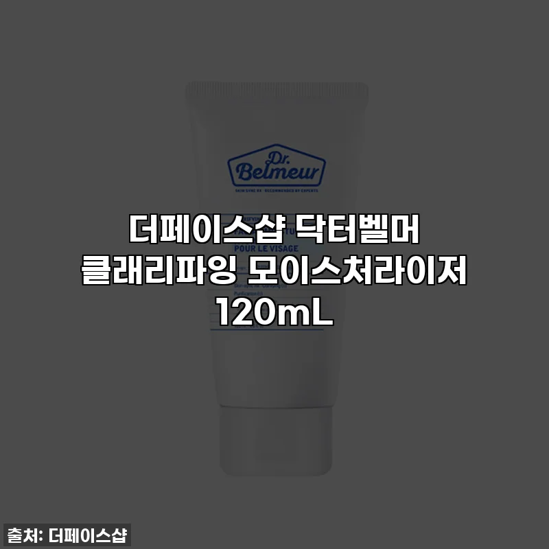 더페이스샵 닥터벨머 클래리파잉 모이스처라이저 120mL