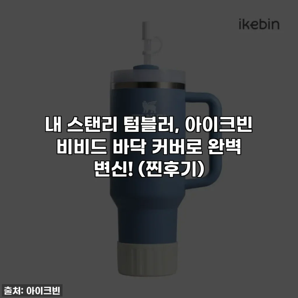 내 스탠리 텀블러, 아이크빈 비비드 바닥 커버로 완벽 변신! (찐후기)