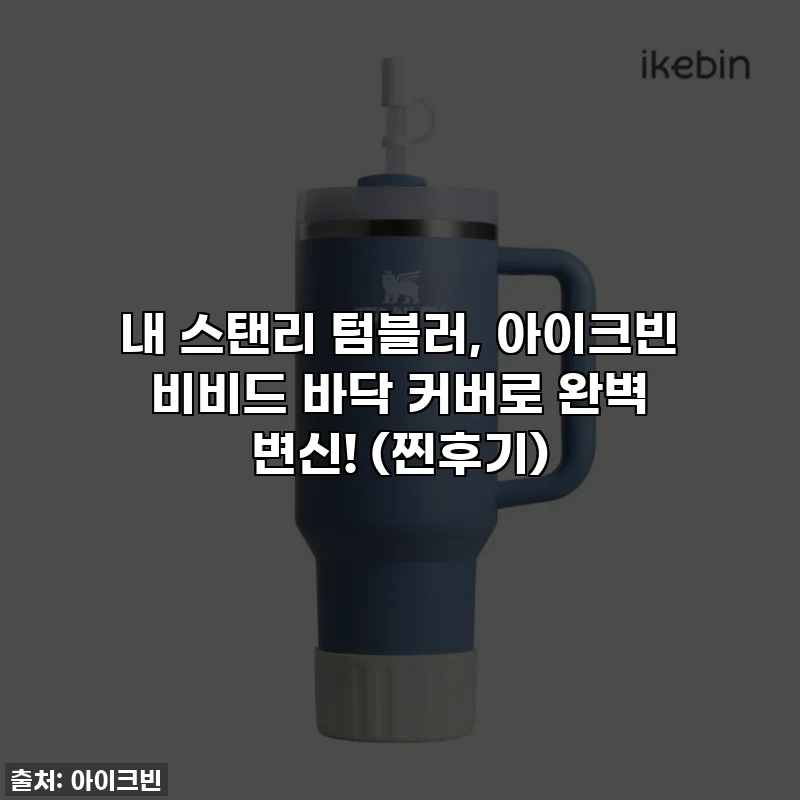 내 스탠리 텀블러, 아이크빈 비비드 바닥 커버로 완벽 변신! (찐후기)
