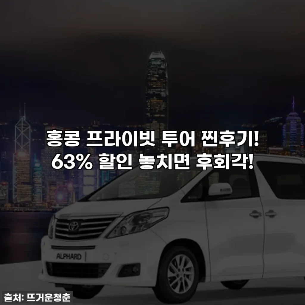 홍콩 프라이빗 투어 찐후기! 63% 할인 놓치면 후회각!