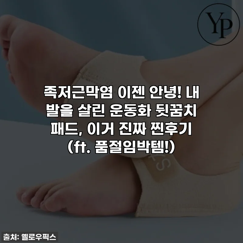 족저근막염 이젠 안녕! 내 발을 살린 운동화 뒷꿈치 패드, 이거 진짜 찐후기 (ft. 품절임박템!)