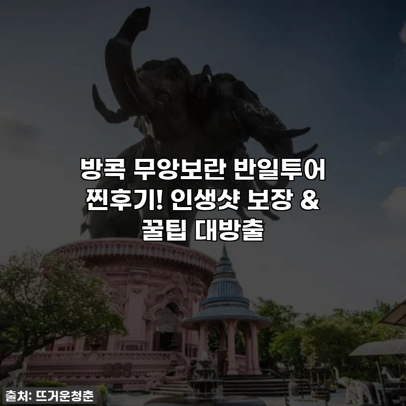 방콕 무앙보란 반일투어 찐후기! 인생샷 보장 & 꿀팁 대방출