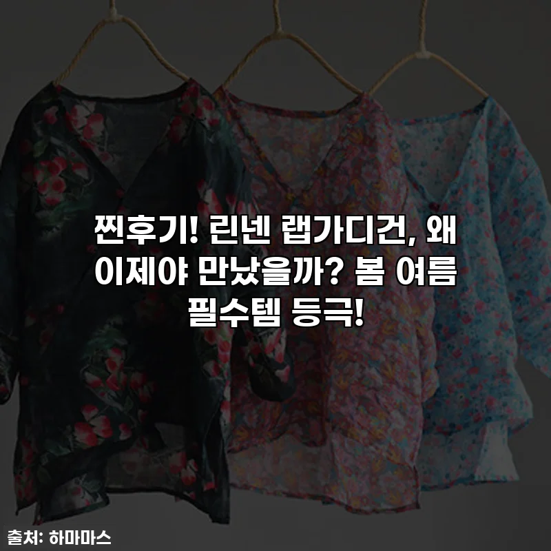 찐후기! 린넨 랩가디건, 왜 이제야 만났을까? 봄 여름 필수템 등극!