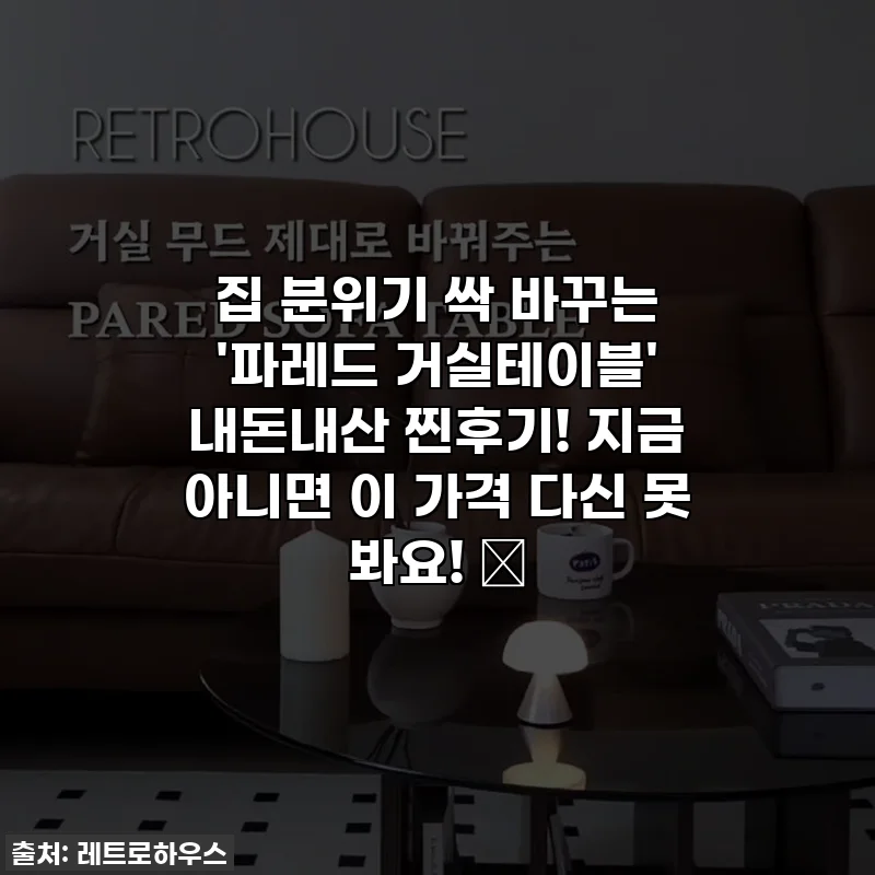 집 분위기 싹 바꾸는 '파레드 거실테이블' 내돈내산 찐후기! 지금 아니면 이 가격 다신 못 봐요! ✨