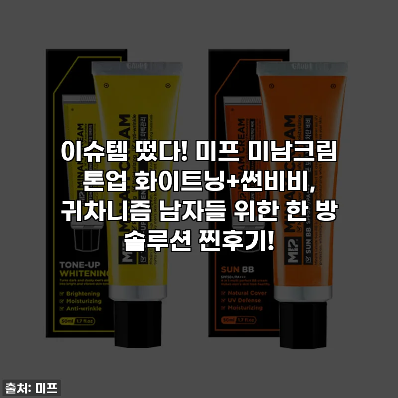 이슈템 떴다! 미프 미남크림 톤업 화이트닝+썬비비, 귀차니즘 남자들 위한 한 방 솔루션 찐후기!