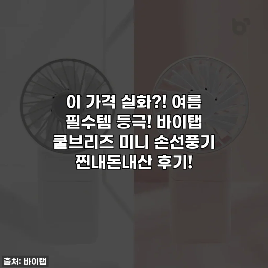 이 가격 실화?! 여름 필수템 등극! 바이탭 쿨브리즈 미니 손선풍기 찐내돈내산 후기!