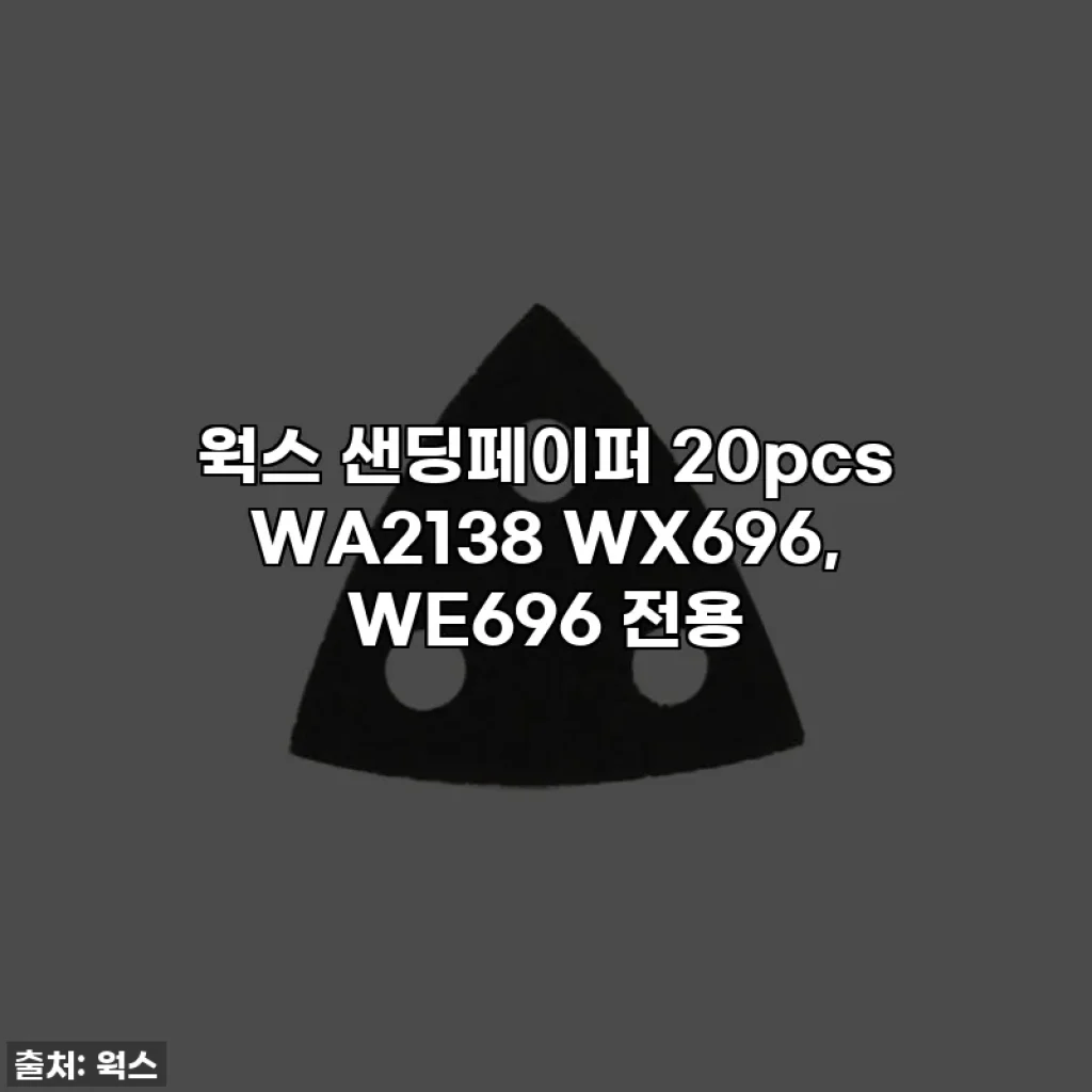 웍스 샌딩페이퍼 20pcs WA2138 WX696, WE696 전용