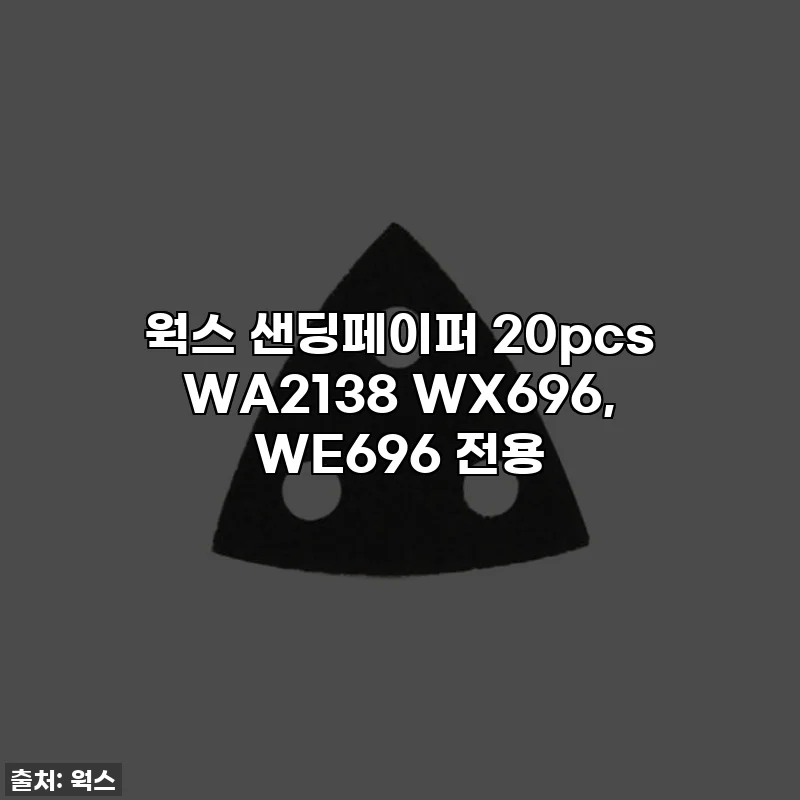 웍스 샌딩페이퍼 20pcs WA2138 WX696, WE696 전용