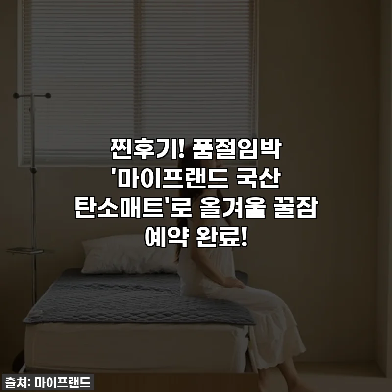 찐후기! 품절임박 '마이프랜드 국산 탄소매트'로 올겨울 꿀잠 예약 완료!