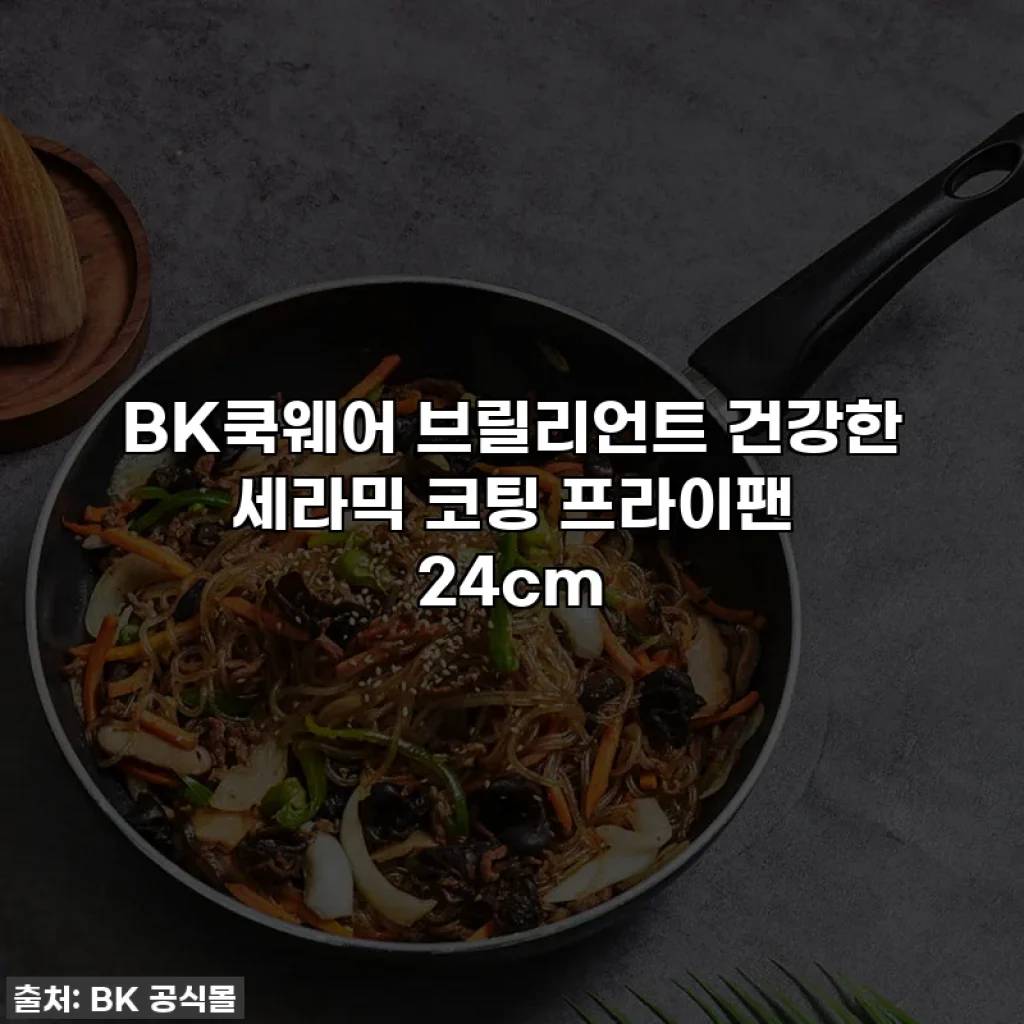 BK쿡웨어 브릴리언트 건강한 세라믹 코팅 프라이팬 24cm