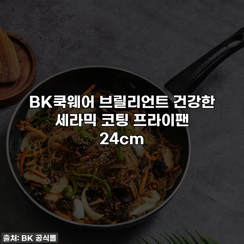 BK쿡웨어 브릴리언트 건강한 세라믹 코팅 프라이팬 24cm