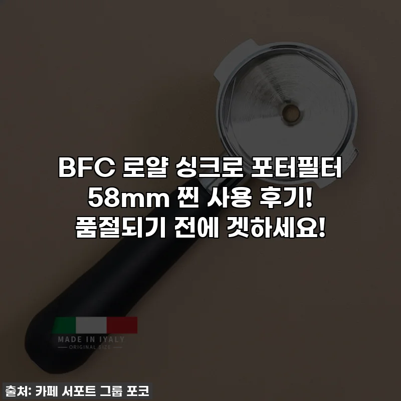 BFC 로얄 싱크로 포터필터 58mm 찐 사용 후기! 품절되기 전에 겟하세요!